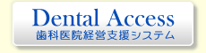 歯科医院経営支援システムDentalAccess