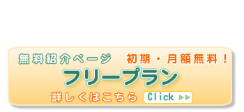 フリープランの詳細はこちら