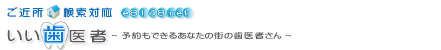 いい歯医者TOP