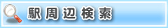 駅周辺検索