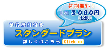 スタンダードプランの詳細はこちら