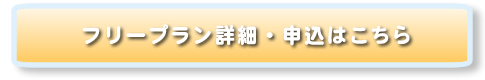フリープランの詳細・申込はこちら