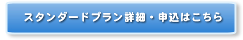 スタンダードプランの詳細・申込はこちら