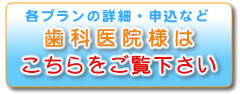 歯科医院様からの登録を随時募集・受付しております。